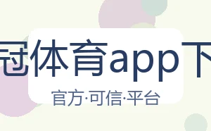皇冠体育app下载